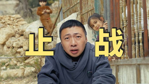 止战 - 5个月拍一期视频，我们试图寻找巴以冲突的答案