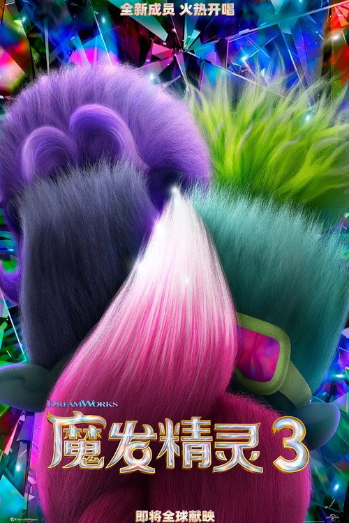 魔发精灵3电影海报