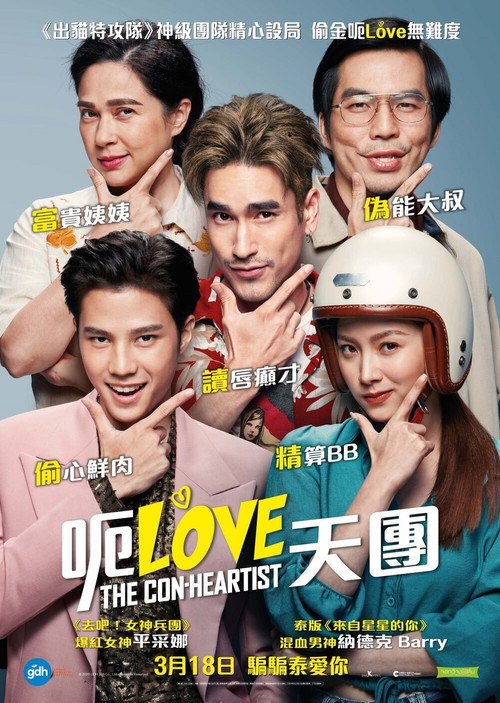 英俊的骗子电影海报