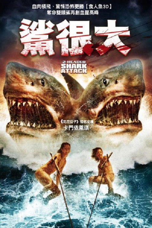 夺命双头鲨电影海报