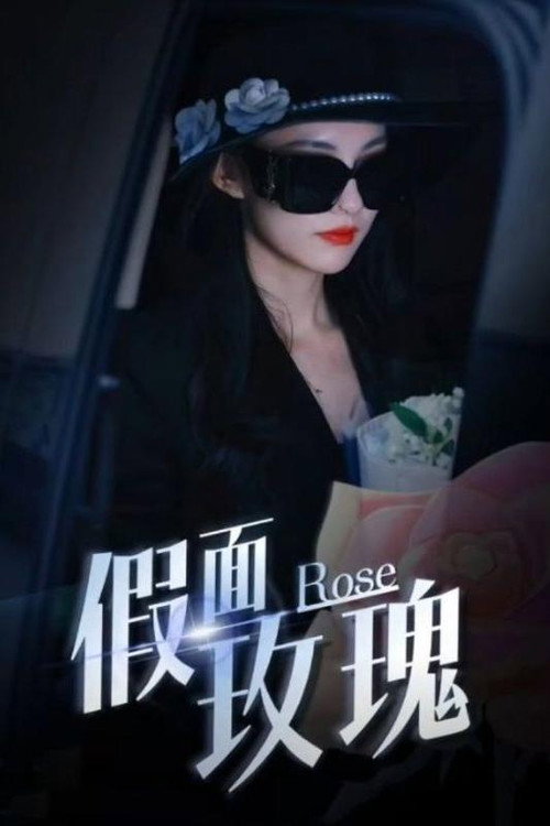 假面玫瑰电影海报