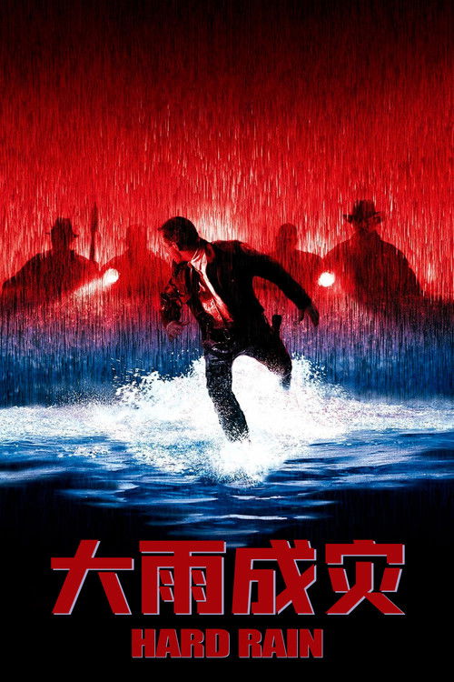 大雨成灾电影海报