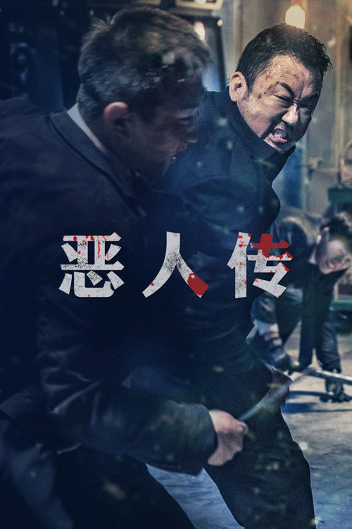 恶人传电影海报