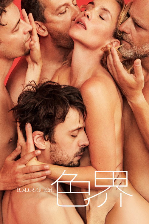 爱的界线电影海报