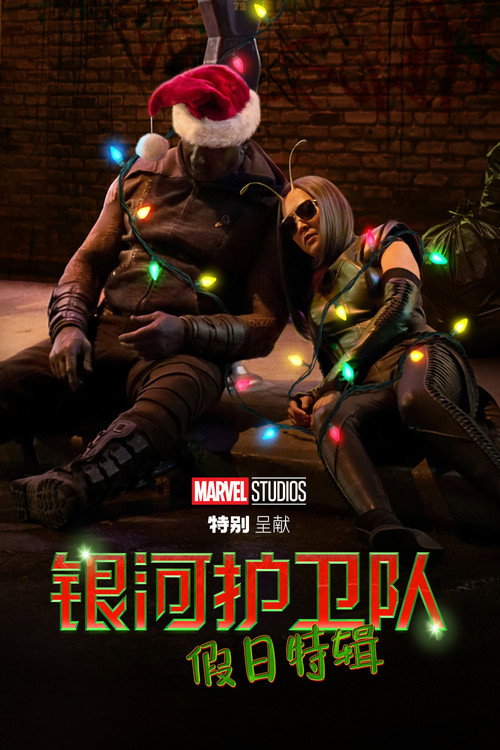 银河护卫队：假日特辑电影海报