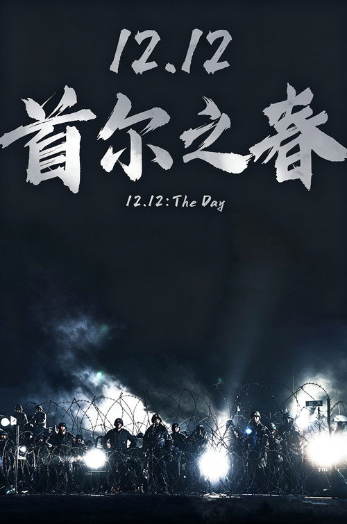 首尔之春电影海报