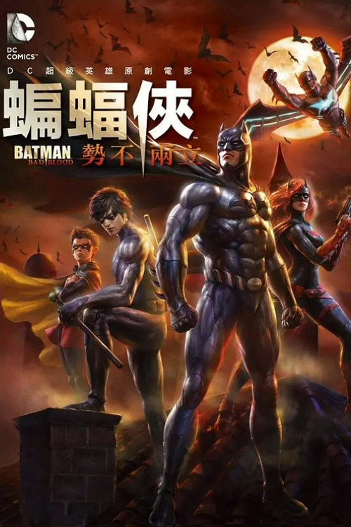 蝙蝠侠：血脉恩仇电影海报