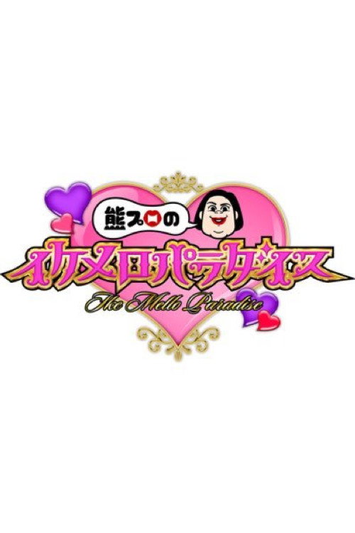 熊プロのイケメロパラダイス电影海报