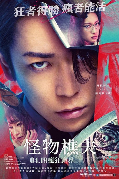 怪物樵夫电影海报