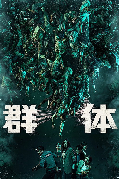 群体电影海报