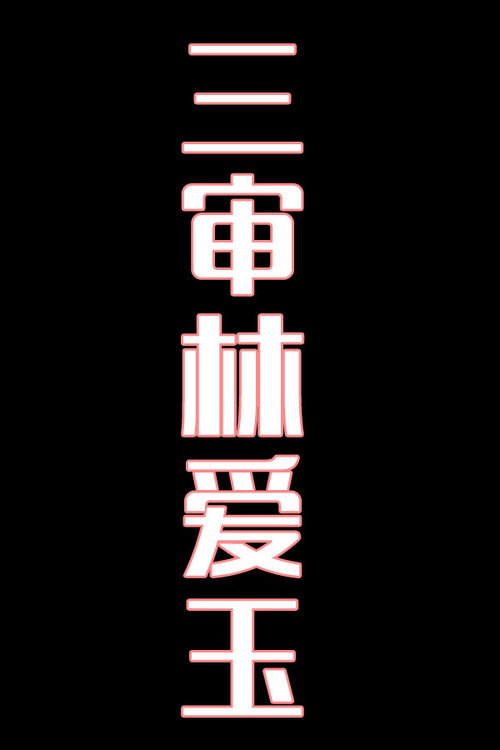 三审林爱玉-花鼓戏电影海报