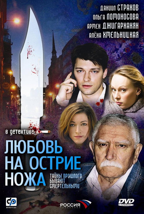 Любовь на острие ножа电影海报