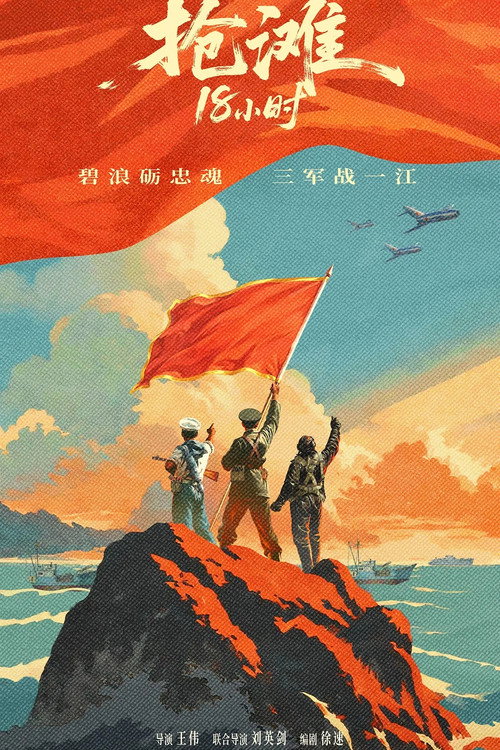 抢滩18小时电影海报