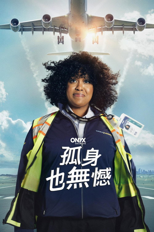 如何孤独终老电影海报