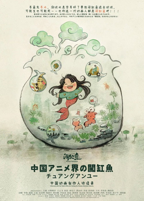 Pioneer Animators: Interviews with the Talents Who Are Coining the Chinese Animation Industry poster 2
