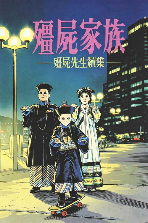 僵尸家族电影海报