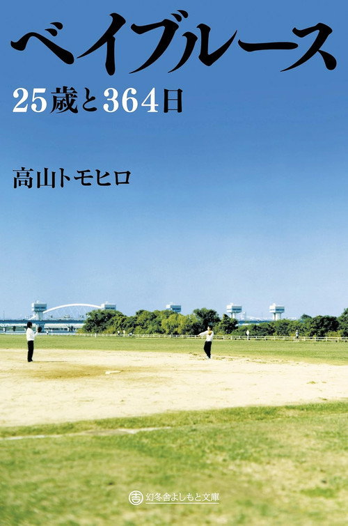 Bayblues: 25 Years and 354 Days poster 2