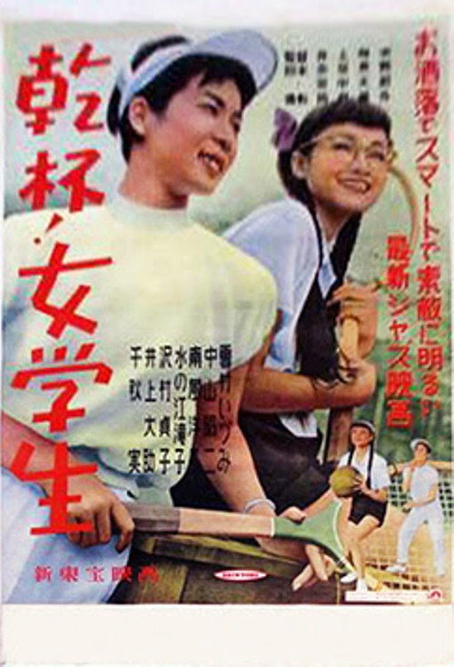 乾杯！女学生 poster 2