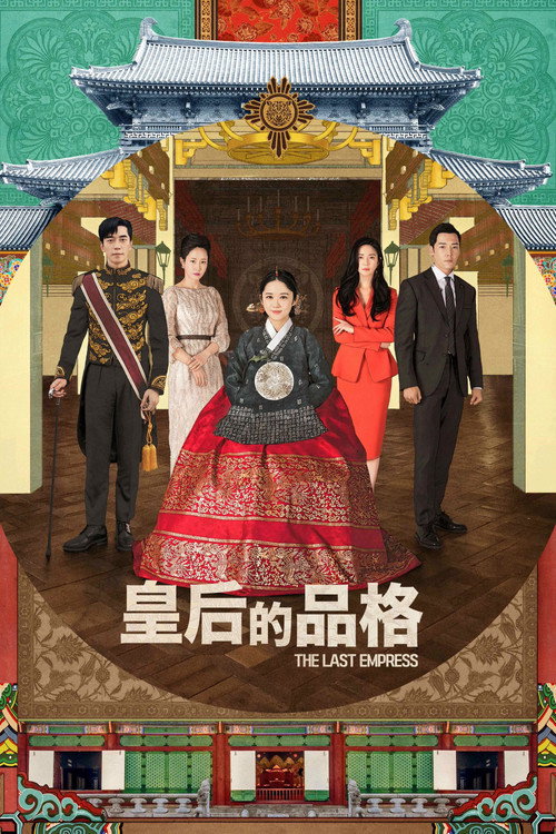 皇后的品格电影海报