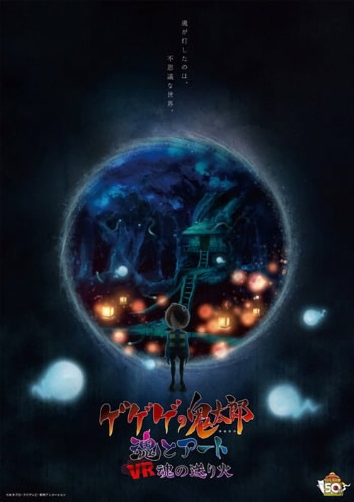 Gegege no Kitaro: The Spirit's Whereabouts poster 2