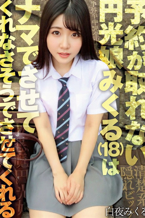 A Prostitute Who Is Hard To Book, Doesn't Seem Like She'd Let Me Have Sex With Her Raw, But She Does. Mikuru Byakuya [SKJK-015] Poster