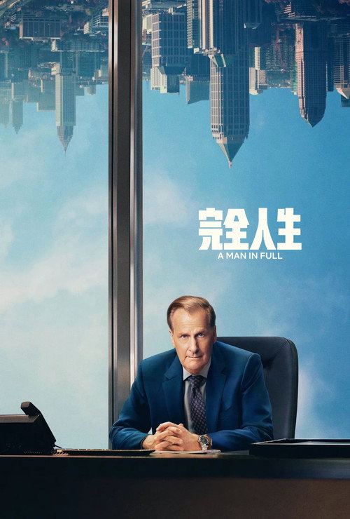 完全人生电影海报