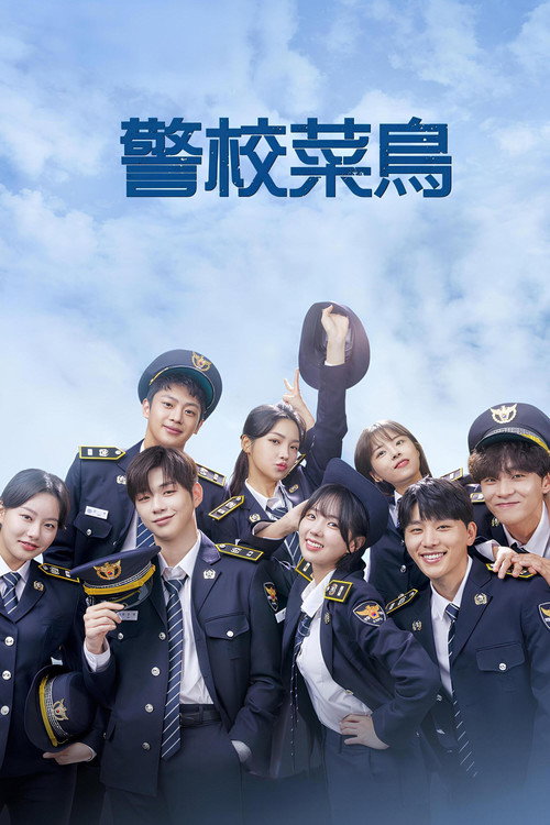 你和我的警察课堂电影海报