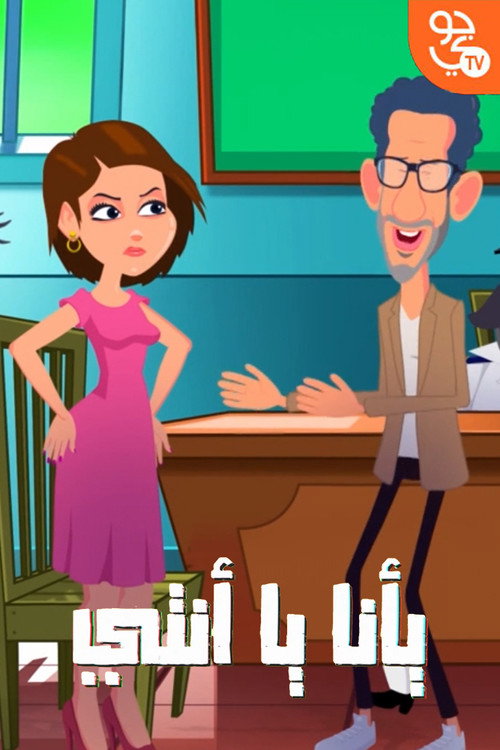 يا انا يا انتي电影海报