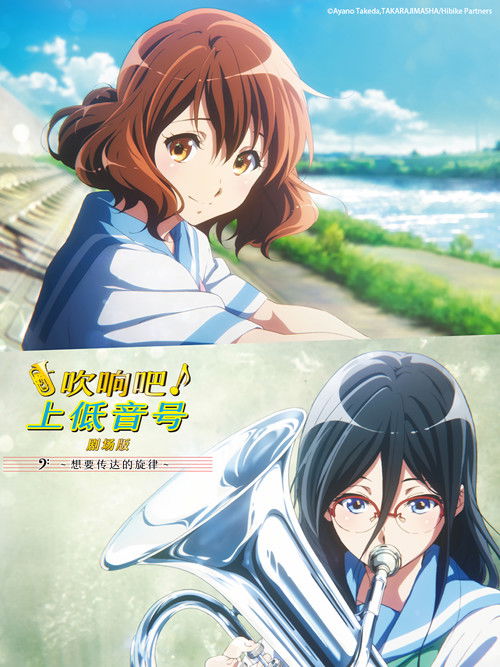吹响吧！上低音号 剧场版：想要传达的旋律电影海报