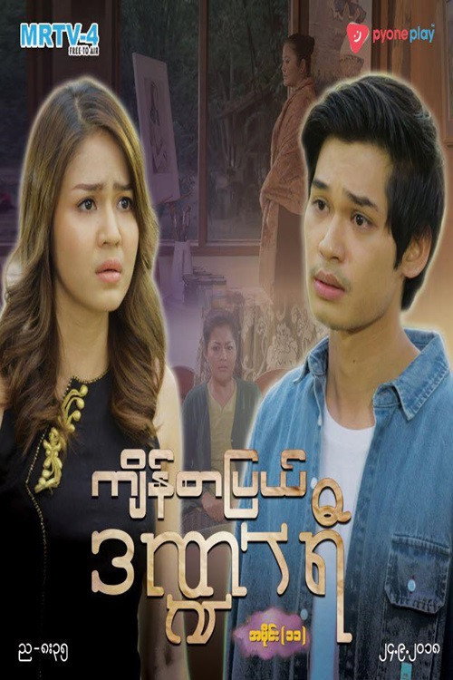 ကျိန်စာပြယ်ဒဏ္ဍာရီ电影海报
