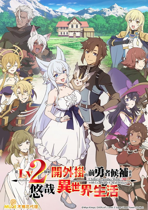 从Lv2开始开外挂的前勇者候补过着悠哉异世界生活电影海报