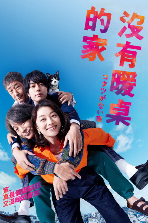 没有被炉的家电影海报