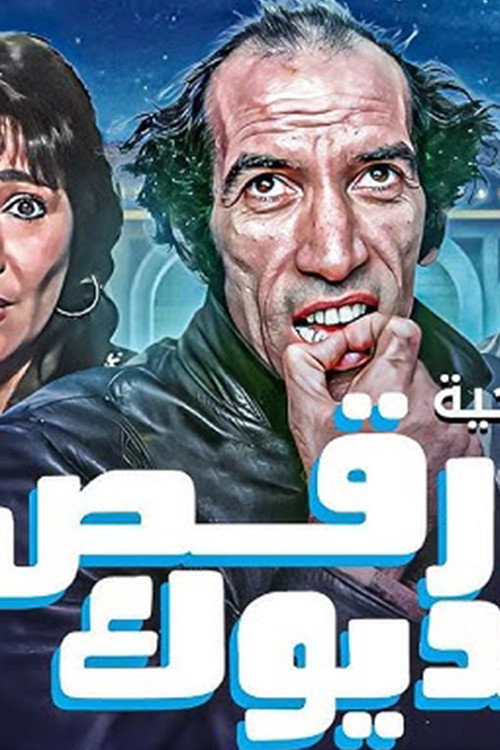 رقص الديوك poster 2