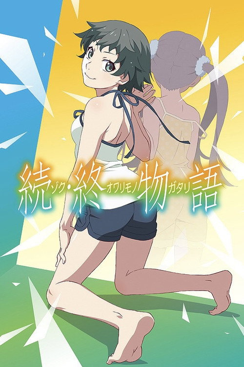 续・终物语电影海报
