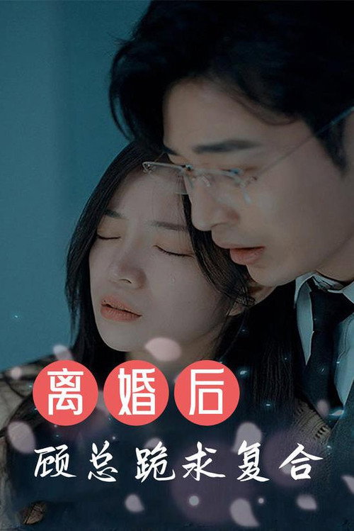 离婚后，顾总跪求复合电影海报