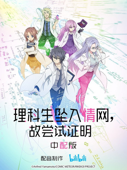 理科生坠入情网，故尝试证明
