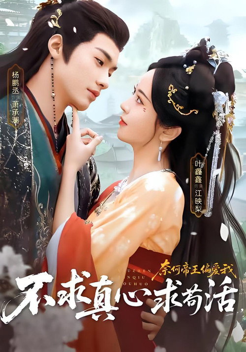 不求真心求苟活，奈何帝王偏爱我电影海报