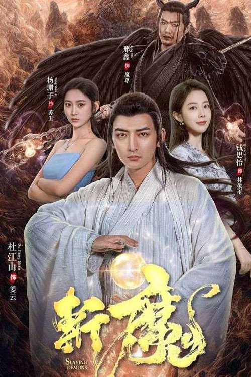 斩魔电影海报