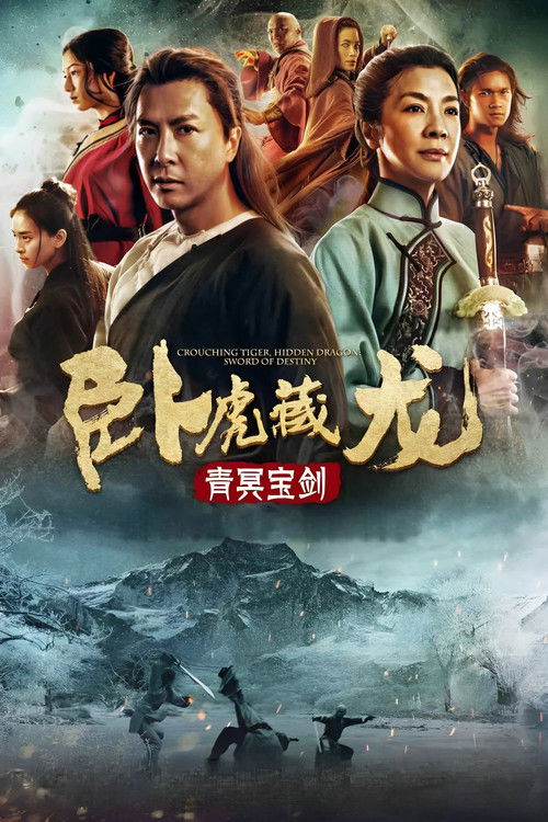 卧虎藏龙：青冥宝剑电影海报