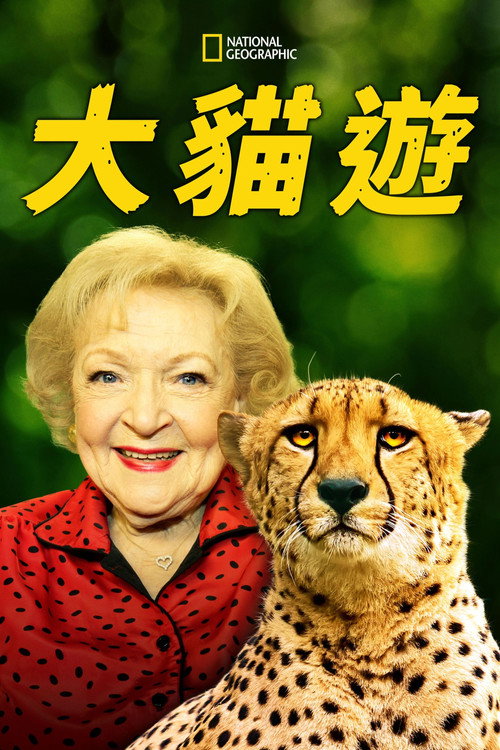 Betty White Goes Wild电影海报