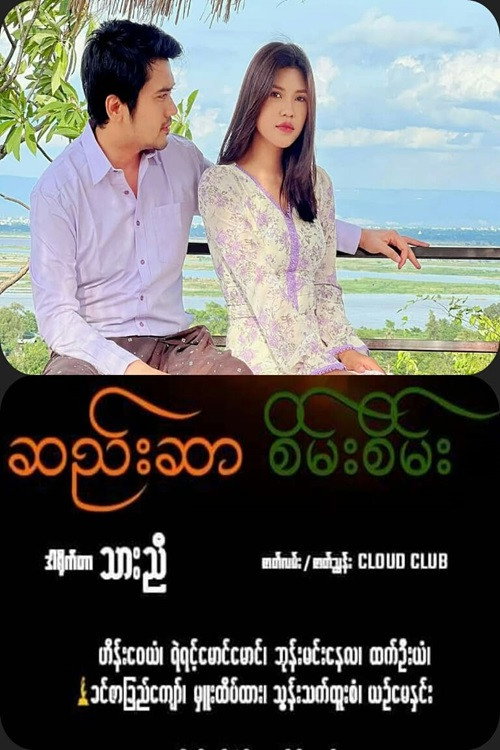 ဆည်းဆာစိမ်းစိမ်း电影海报