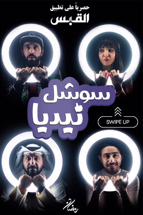 سوشل نيديا电影海报