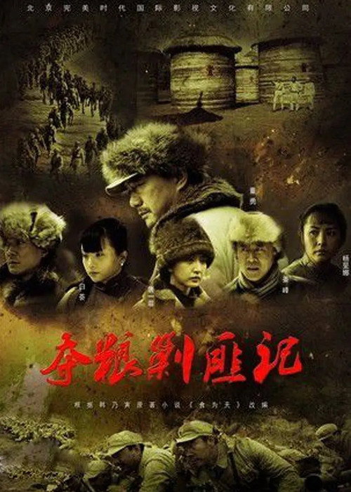 夺粮剿匪记电影海报