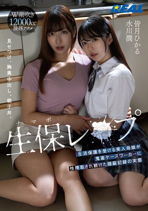 生保(ナマポ)レ×プ 生活保護を受ける美人母娘が鬼畜ケースワーカーに性搾取され続けた隠蔽記録の実態 Poster