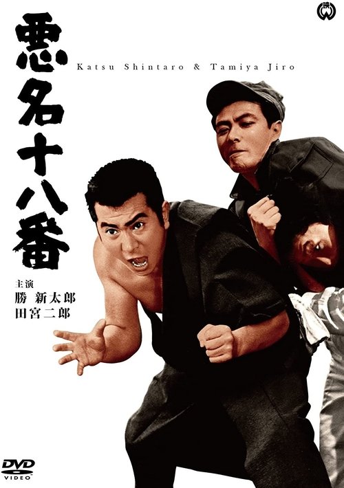 Bad Reputation: The Notorious Men and Their Specialty Poster