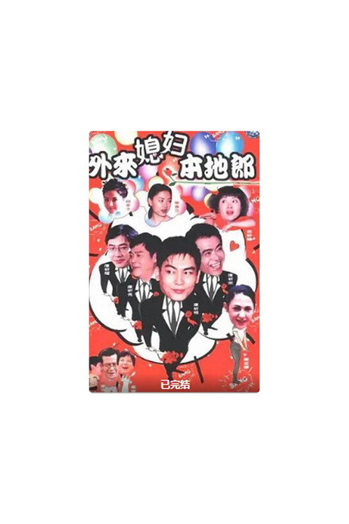 外来媳妇本地郎 （第17季）电影海报