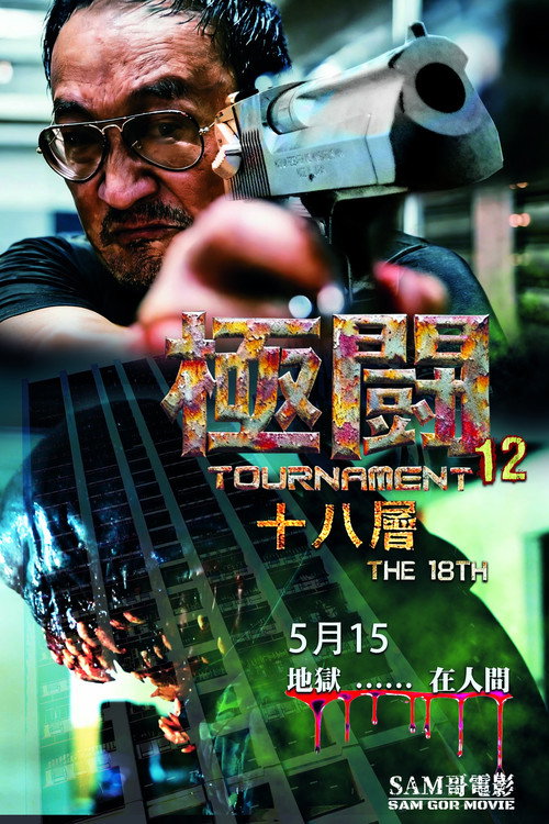 Tournament 12 - The 18th Poster