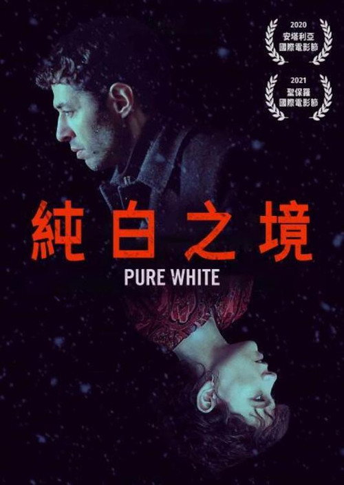 纯白电影海报