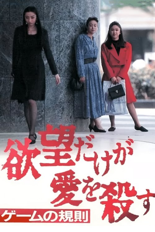 Yabo dake ga ai o korosu 3: Game no kisoku Poster
