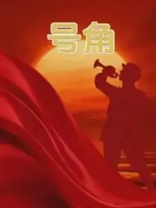号角电影海报